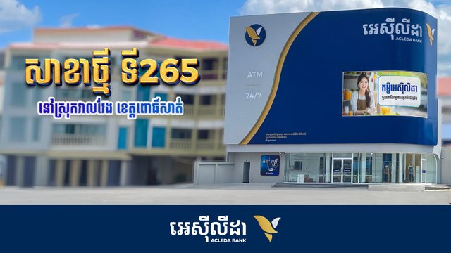 អេស៊ីលីដា បើកសាខាថ្មី ទី២៦៥ នៅស្រុកវាលវែង ដើម្បីនាំយកសេវាធនាគារប្រកបដោយនវានវត្តន៍ និងសុវត្ថិភាពខ្ពស់ ដល់អតិថិជននៅគ្រប់មជ្ឈដ្ឋាន