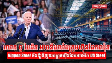 ក្រុមហ៊ុនដែក US Steel