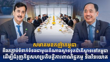 សមាគមឧកញ៉ាកម្ពុជា នឹងតភ្ជាប់ទំនាក់ទំនងជាមួយតំណាងស្ថានទូតប៉ាគីស្ថាននៅកម្ពុជា ដើម្បីជំរុញកិច្ចសហប្រតិបត្តិការពាណិជ្ជកម្ម និងវិនយោគ