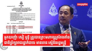 អ្នកឧកញ៉ា សៀ ឫទ្ធី ត្រូវបានព្រះមហាក្សត្រតែងតាំងជាទីប្រឹក្សារាជរដ្ឋាភិបាល មានឋានៈស្មើនឹងរដ្ឋមន្ត្រី