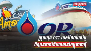 ក្រុមហ៊ុន PTT