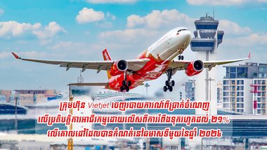 ក្រុមហ៊ុន Vietjet ចេញរបាយការណ៍ពីប្រាក់ចំណេញលើប្រតិបត្តិការអាជីវកម្មដោយលើសពីការរំពឹងទុករហូតដល់ ២១% លើគោលដៅដែលបានកំណត់នៅឆមាសទីមួយនៃឆ្នាំ ២០២៤