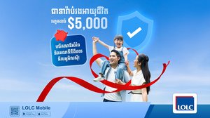 ដាក់ប្រាក់សន្សំបានការប្រាក់ហើយ ថែមទាំងទទួលបានការធានារ៉ាប់រងអាយុជីវិតរហូតដល់ ៥,០០០ដុល្លារ ដោយឥតគិតថ្លៃពី អិលអូអិលស៊ី