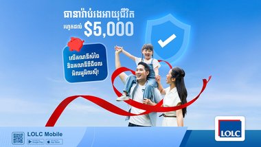 ដាក់ប្រាក់សន្សំបានការប្រាក់ហើយ ថែមទាំងទទួលបានការធានារ៉ាប់រងអាយុជីវិតរហូតដល់ ៥,០០០ដុល្លារ ដោយឥតគិតថ្លៃពី អិលអូអិលស៊ី