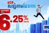 ផលិតផលសន្សំថ្មីពី អិលអូអិលស៊ី “គណនីសន្សំតាមផែនការ” ផ្តល់អត្រាការប្រាក់រហូតដល់ 6.25% ក្នុងមួយឆ្នាំ!