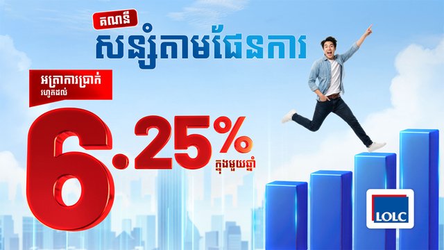 ផលិតផលសន្សំថ្មីពី អិលអូអិលស៊ី “គណនីសន្សំតាមផែនការ” ផ្តល់អត្រាការប្រាក់រហូតដល់ 6.25% ក្នុងមួយឆ្នាំ!