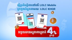 អិលអូអិលស៊ី ផ្តល់អត្រាការប្រាក់ខ្ពស់4% ក្នុងមួយឆ្នាំលើគណនីបញ្ញើសំចៃ គណនីឌីជីថល នៅលើ LOLC Mobile និងអាជីវករដែលប្រើប្រាស់ LOLC KHQR ទទួលការទូទាត់ពីគ្រប់ធនាគារដែលជាសមាជិកបាគង