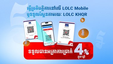 អិលអូអិលស៊ី ផ្តល់អត្រាការប្រាក់ខ្ពស់4% ក្នុងមួយឆ្នាំលើគណនីបញ្ញើសំចៃ គណនីឌីជីថល នៅលើ LOLC Mobile និងអាជីវករដែលប្រើប្រាស់ LOLC KHQR ទទួលការទូទាត់ពីគ្រប់ធនាគារដែលជាសមាជិកបាគង