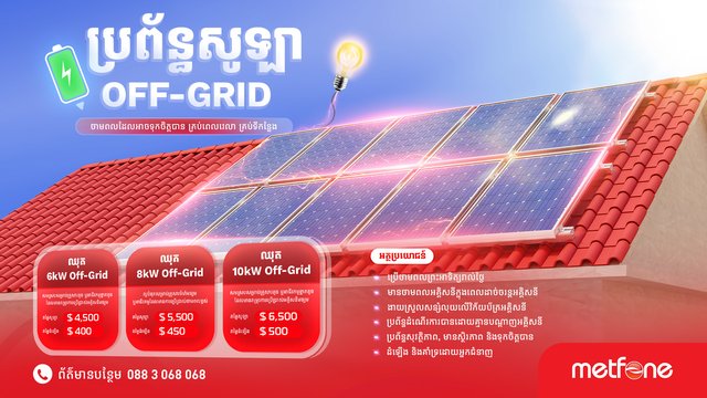 Metfone ដាក់ឱ្យដំណើរការដំណោះស្រាយថាមពលពន្លឺព្រះអាទិត្យ ដែលលើកកម្ពស់កំណើនបៃតង និងប្រកបដោយចីរភាព