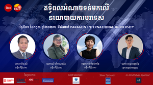 EDUHelp នឹងរៀបចំកិច្ចពិភាក្សាលើកទី ៦ លើប្រធានបទ “ឥទ្ធិពលអំណាចទន់មកលើគោលនយោបាយការបរទេស”