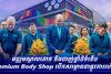 មជ្ឈមណ្ឌលតោន និងបាញ់ថ្នាំដ៏ទំនើប Premium Body Shop បើកសម្ពោធជាផ្លូវការហើយ!