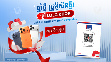 រង្វាន់ធំជាងមុន! អិលអូអិលស៊ី ត្រលប់មកវិញជាមួយនឹងរង្វាន់ធំ ទូរស័ព្ទ iPhone 17 Pro Max សរុបចំនួន 3 គ្រឿងត្រៀមសម្រាប់អាជីវករ ក្នុងឆ្នាំថ្មី ឆ្នាំ2026 នេះ!