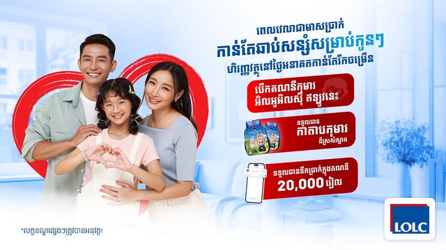 មាតាបិតាដែលមានបុត្រធីតាក្រោមអាយុ18ឆ្នាំ ចាប់ផ្តើមសន្សំ និងរៀបចំផែនការហិរញ្ញវត្ថុសម្រាប់កូនៗឥឡូវនេះគឺល្អបំផុត ជាមួយគណនីកុមារ អិលអូអិលស៊ី!