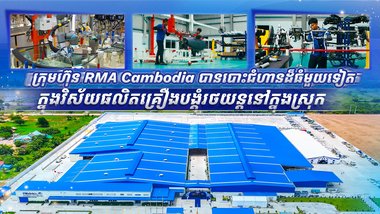ក្រុមហ៊ុន RMA Cambodia បានបោះជំហានដ៏ធំមួយទៀតក្នុងវិស័យផលិតគ្រឿងបង្គុំរថយន្តនៅក្នុងស្រុក
