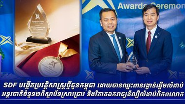 SDF បង្កើតប្រវត្តិសាស្ត្រថ្មីជូនកម្ពុជា ដោយបានឈ្នះពានរង្វាន់ឆ្នើមលំដាប់អន្តរជាតិចំនួន២ ពីស្ថាប័នស្រាវជ្រាវ និងវិភាគឯករាជ្យដ៏ល្បីលំដាប់ពិភពលោក