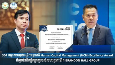 SDF ឈ្នះពានរង្វាន់កម្រិតអន្តរជាតិ Human Capital Management (HCM) Excellence Award ពីស្ថាប័នដ៏ល្បីល្បាញរបស់សហរដ្ឋអាម៉េរិក BRANDON HALL GROUP