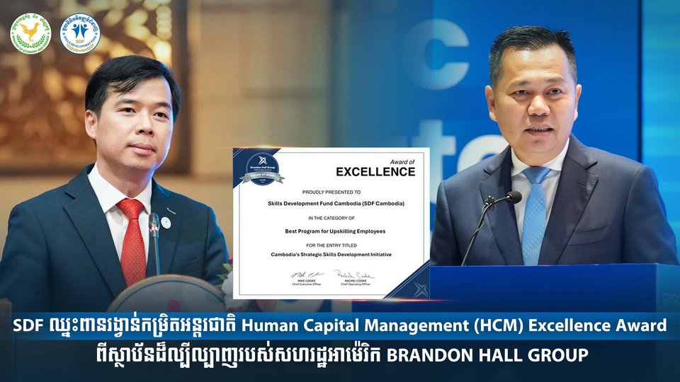 SDF ឈ្នះពានរង្វាន់កម្រិតអន្តរជាតិ Human Capital Management (HCM) Excellence Award ពីស្ថាប័នដ៏ល្បីល្បាញរបស់សហរដ្ឋអាម៉េរិក BRANDON HALL GROUP