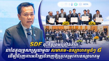 SDF ចុះកិច្ចព្រមព្រៀងភាពជាដៃគូយុទ្ធសាស្ត្រជាមួយសមាគម-ឧស្សាហកម្មធំៗ ៤ ដើម្បីជំរុញការអភិវឌ្ឍជំនាញឱ្យត្រូវតម្រូវការឧស្សាហកម្ម