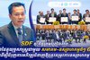 SDF ចុះកិច្ចព្រមព្រៀងភាពជាដៃគូយុទ្ធសាស្ត្រជាមួយសមាគម-ឧស្សាហកម្មធំៗ ៤ ដើម្បីជំរុញការអភិវឌ្ឍជំនាញឱ្យត្រូវតម្រូវការឧស្សាហកម្ម