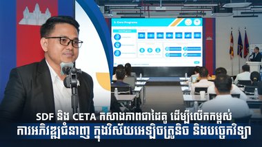 SDF និង CETA កសាងភាពជាដៃគូ ដើម្បីលើកកម្ពស់ការអភិវឌ្ឍជំនាញ ក្នុងវិស័យអេឡិចត្រូនិច និងបច្ចេកវិទ្យា