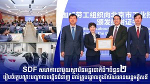 SDF សហការជាមួយស្ថាប័នអន្តរជាតិធំៗចំនួន២ រៀបចំវគ្គបណ្ដុះបណ្ដាលបង្កើនជំនាញ ដល់គ្រូបង្គោលក្នុងវិស័យយានយន្ដអគ្គិសនី