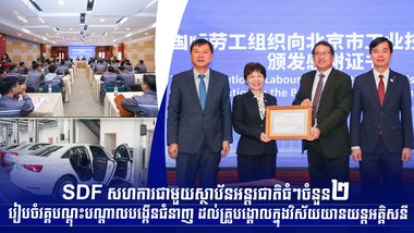 SDF សហការជាមួយស្ថាប័នអន្តរជាតិធំៗចំនួន២ រៀបចំវគ្គបណ្ដុះបណ្ដាលបង្កើនជំនាញ ដល់គ្រូបង្គោលក្នុងវិស័យយានយន្ដអគ្គិសនី