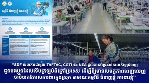 “SDF សហការជាមួយ TAFTAC, CGTI និង NEA ផ្ដល់ការគាំទ្រដល់ការអភិវឌ្ឍជំនាញជូនបងប្អូនដែលទើបត្រឡប់ពីក្រៅប្រទេស ដើម្បីឱ្យមានសមត្ថភាពពេញលេញចាប់យកឱកាសការងារក្នុងស្រុក តាមរយៈកម្មវិធី ជំនាញខ្ញុំ ការងារខ្ញុំ”