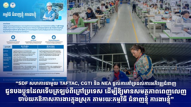 “SDF សហការជាមួយ TAFTAC, CGTI និង NEA ផ្ដល់ការគាំទ្រដល់ការអភិវឌ្ឍជំនាញជូនបងប្អូនដែលទើបត្រឡប់ពីក្រៅប្រទេស ដើម្បីឱ្យមានសមត្ថភាពពេញលេញចាប់យកឱកាសការងារក្នុងស្រុក តាមរយៈកម្មវិធី ជំនាញខ្ញុំ ការងារខ្ញុំ”