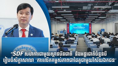 “SDF សហការជាមួយស្ថានប័នជាតិ  និងអន្តរជាតិចំនួនបី រៀបចំសិក្ខាសាលា “ការលើកកម្ពស់ភាពជាដៃគូជាមួយវិស័យឯកជន”
