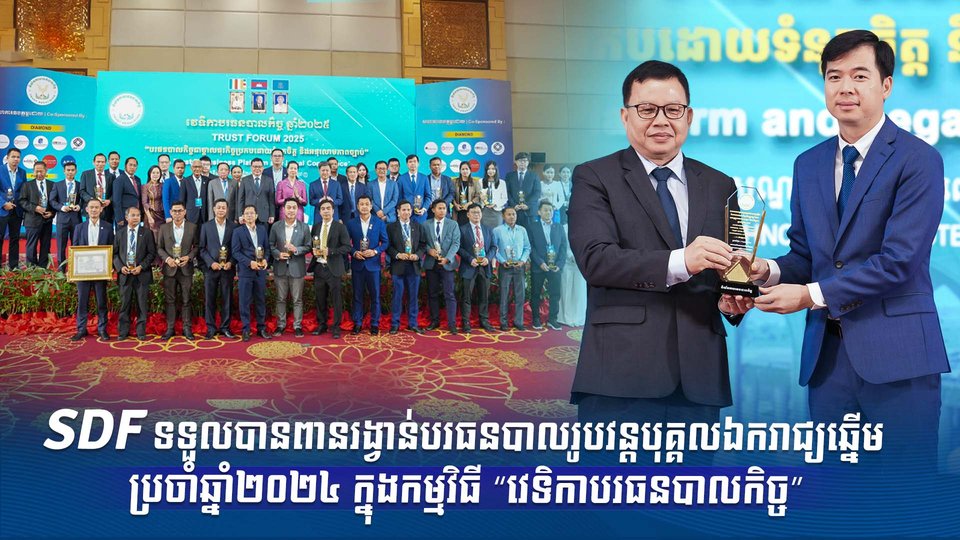 SDF ទទួលបានពានរង្វាន់បរធនបាលរូបវន្តបុគ្គលឯករាជ្យឆ្នើម ប្រចាំឆ្នាំ២០២៤ ក្នុងកម្មវិធី “វេទិកាបរធនបាលកិច្ច”   មូលនិធិអភិវឌ្ឍន៍ជំនាញ (SDF) នៅថ្ងៃទី ៣១ ខែតុលា ឆ្នាំ ២០២៥ បានទទួលពានរង្វាន់ បរធនបាលរូបវន្តបុគ្គលឯករាជ្យឆ្នើម សម្រាប់បរធនបាលកិច្ចសាធារណៈ ប្រចាំឆ្នាំ
