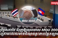 MOU ឆ្នាំ២០០០
