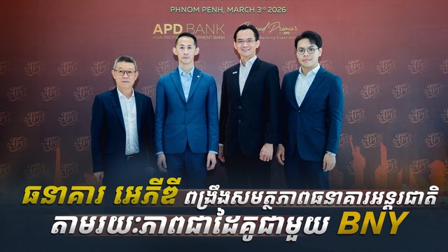 ធនាគារ អេស៊ា-ប៉ាស៊ីហ្វិក ឌីវេឡុបមេន (ធនាគារ អេភីឌី)