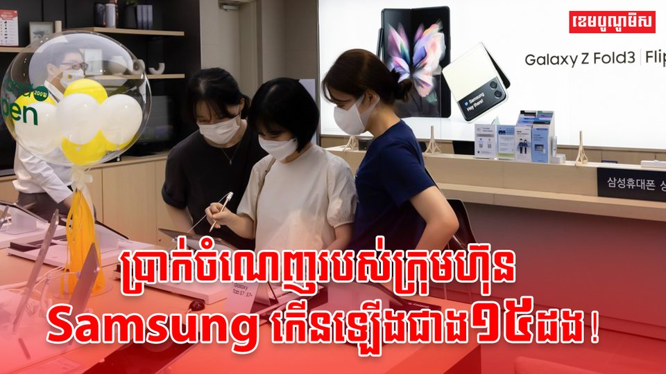 ក្រុមហ៊ុន Samsung