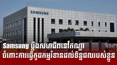 ក្រុមហ៊ុន Samsung