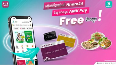 កម្ម៉ង់អីក៏បានដែរពី Nham24 និងទូទាត់ជាមួយ AMK Pay ! Free ដឹកជញ្ជូន !