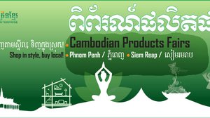 ពិព័រណ៍ផលិតផលខ្មែរ