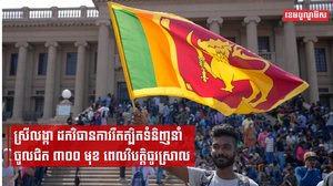 ក្រោយទទួលបានជំនួយហិរញ្ញវត្ថុពី IMF តើមកទល់ពេលនេះ សេដ្ឋកិច្ចប្រទេសស្រីលង្ការបានប្រសើរឡើងយ៉ាងណាខ្លះ?