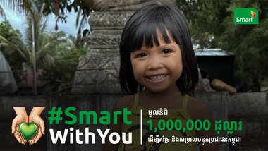ក្រោមជំហរជាធ្លុងមួយជាមួយប្រជាជនកម្ពុជា ក្រុមហ៊ុន Smart Axiata បង្កើតនូវមូលនិធិ 1,000,000 ដុល្លារ ដើម្បីគាំទ្រ និងសម្រួលបន្ទុក