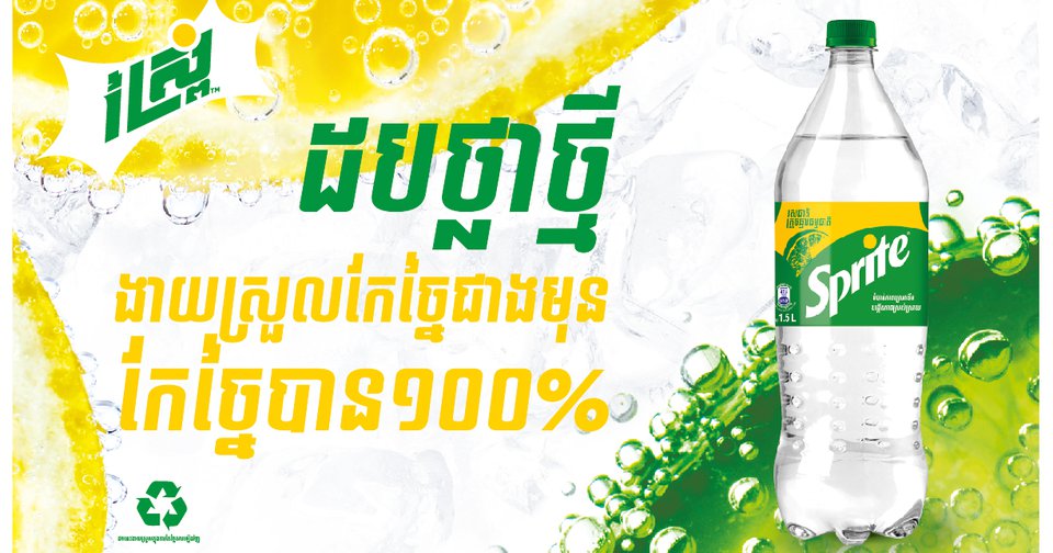 Sprite ផ្លាស់ប្តូរសំបកដបពីពណ៌បៃតងទៅជាដបថ្លា ដែលនឹងជួយសម្រួល ...