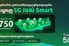 Smart Axiata ដំឡើងអង់តែន 5G សរុប 750 ស្ថានីយ និងដាក់ចេញនូវគម្រោង 5G ថ្មី មុនឱកាសពិធីបុណ្យចូលឆ្នាំថ្មីប្រពៃណីជាតិខ្មែរ