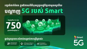 Smart Axiata ដំឡើងអង់តែន 5G សរុប 750 ស្ថានីយ និងដាក់ចេញនូវគម្រោង 5G ថ្មី មុនឱកាសពិធីបុណ្យចូលឆ្នាំថ្មីប្រពៃណីជាតិខ្មែរ