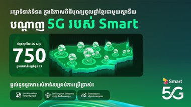 Smart Axiata ដំឡើងអង់តែន 5G សរុប 750 ស្ថានីយ និងដាក់ចេញនូវគម្រោង 5G ថ្មី មុនឱកាសពិធីបុណ្យចូលឆ្នាំថ្មីប្រពៃណីជាតិខ្មែរ
