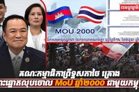 MoU ឆ្នាំ២០០០