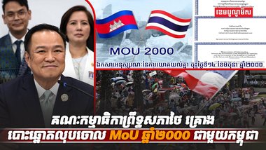 MoU ឆ្នាំ២០០០