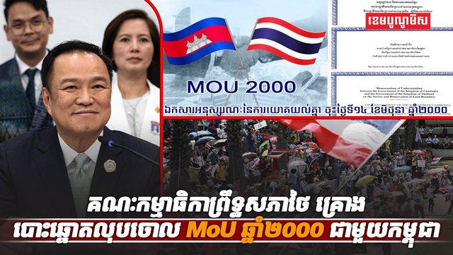 MoU ឆ្នាំ២០០០