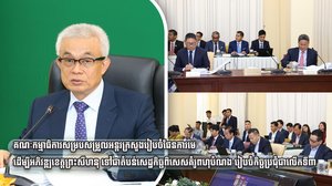 គណៈកម្មាធិការសម្របសម្រួលអន្តរក្រសួងរៀបចំផែនការមេ ដើម្បីអភិវឌ្ឍខេត្តព្រះសីហនុ ទៅជាតំបន់សេដ្ឋកិច្ចពិសេសគំរូពហុបំណង រៀបចំកិច្ចប្រជុំជាលើកទី៣