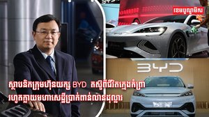 ស្ថាបនិកក្រុមហ៊ុនយក្ស BYD  តស៊ូពីជីវិតក្មេងកំព្រា រហូតក្លាយមហាសេដ្ឋីប្រាក់ពាន់លានដុល្លារ