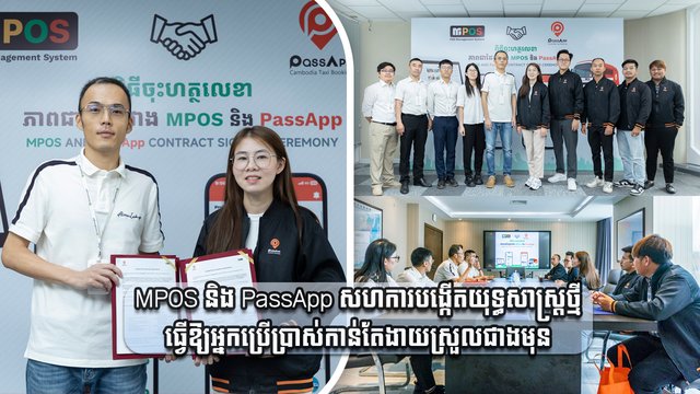 MPOS និង PassApp សហការបង្កើតយុទ្ធសាស្ត្រថ្មី ធ្វើឱ្យអ្នកប្រើប្រាស់កាន់តែងាយស្រួលជាងមុន