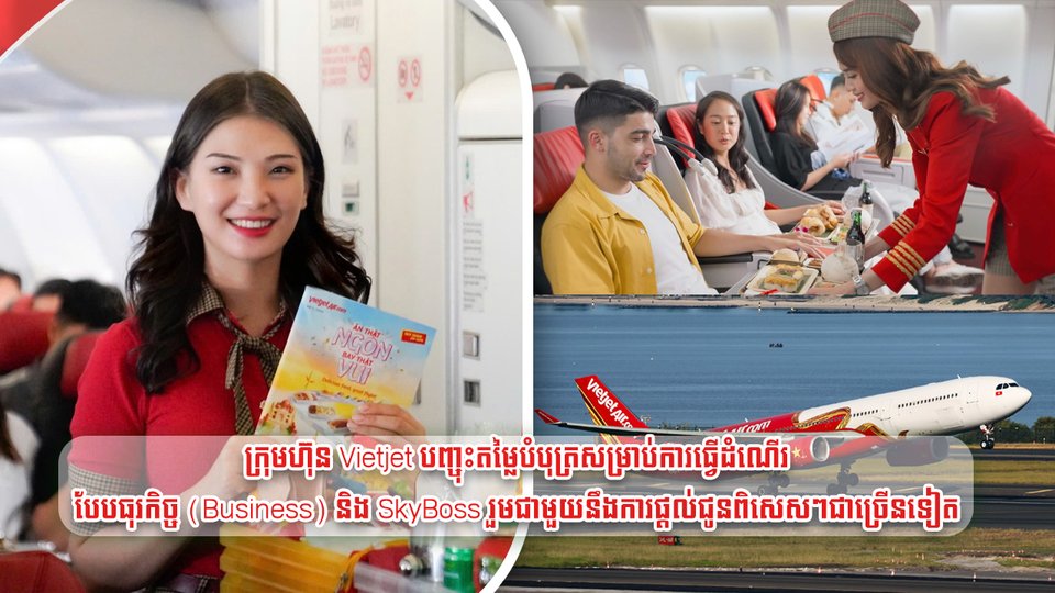 ក្រុមហ៊ុន Vietjet បញ្ចុះតម្លៃបំបុត្រសម្រាប់ការធ្វើដំណើរបែបធុរកិច្ច (Business) និង SkyBoss រួមជាមួយនឹងការផ្តល់ជូនពិសេសៗជាច្រើនទៀត