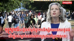 ទិដ្ឋាការនិស្សិតបរទេស